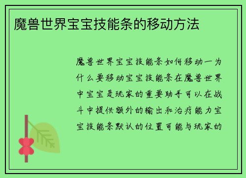 魔兽世界宝宝技能条的移动方法