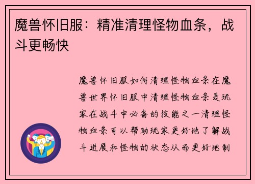 魔兽怀旧服：精准清理怪物血条，战斗更畅快