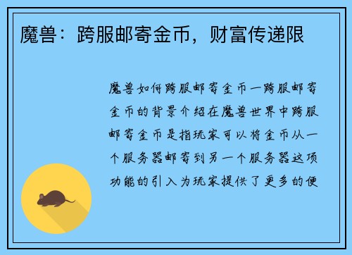 魔兽：跨服邮寄金币，财富传递限